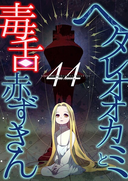 ヘタレオオカミと毒舌赤ずきん（単話）
