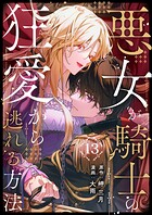悪女が騎士の狂愛から逃れる方法（単話）