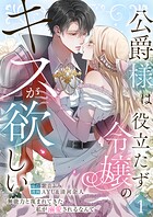 公爵様は役立たず令嬢のキスが欲しい〜無能力と蔑まれてきた私が溺愛されるなんて〜【合本版】