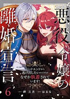 悪役令嬢の離婚宣言〜バッドエンドから逃げ出したいのですが、なぜか執着されています！〜 第6話