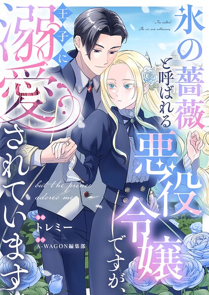 氷の薔薇と呼ばれる悪役令嬢ですが、王子に溺愛されています（単話）