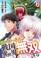 病弱なおっさんは戦国異世界で無双する（単話）