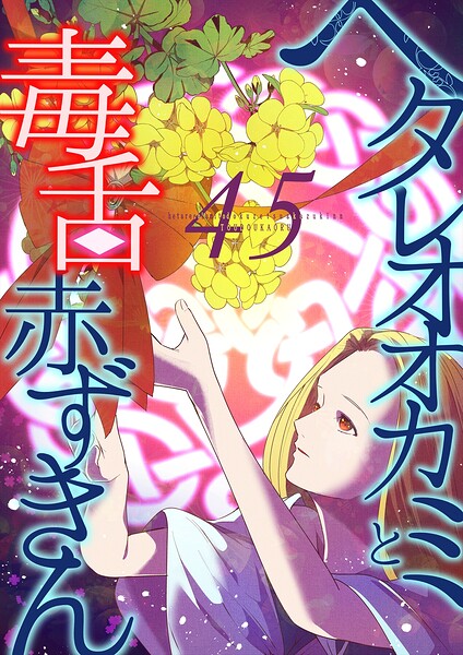 ヘタレオオカミと毒舌赤ずきん（単話）