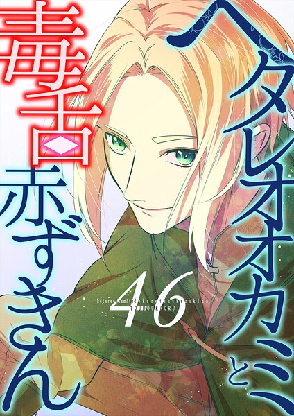 ヘタレオオカミと毒舌赤ずきん（単話）