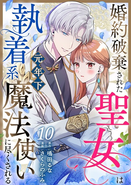 婚約破棄された聖女は執着系元年下魔法使いに尽くされる（単話）
