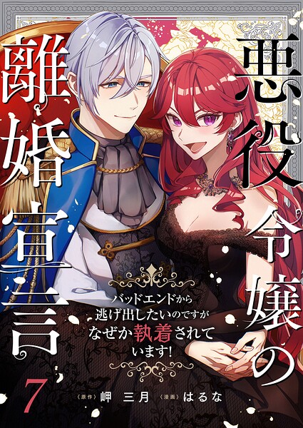 悪役令嬢の離婚宣言〜バッドエンドから逃げ出したいのですが、なぜか執着されています！〜（単話）