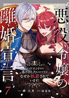 悪役令嬢の離婚宣言〜バッドエンドから逃げ出したいのですが、なぜか執着されています！〜 第7話