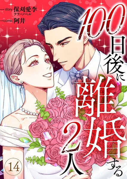 100日後に離婚する2人（単話）