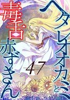 ヘタレオオカミと毒舌赤ずきん（単話）