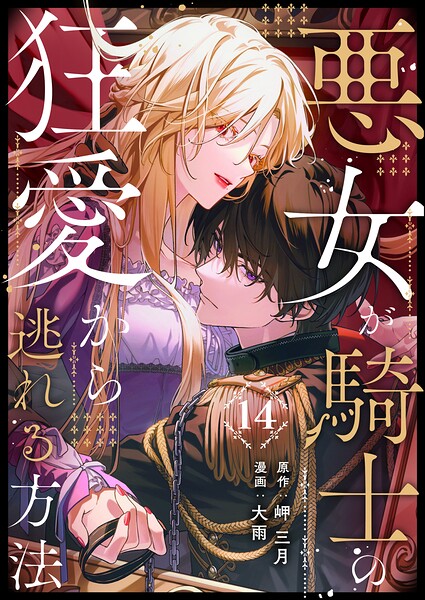 悪女が騎士の狂愛から逃れる方法（単話）