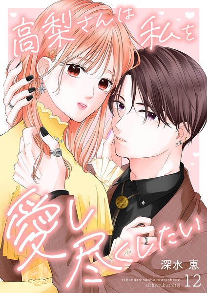 高梨さんは私を愛し尽くしたい（単話）