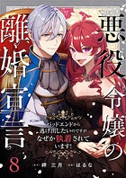 悪役令嬢の離婚宣言〜バッドエンドから逃げ出したいのですが、なぜか執着されています！〜（単話）