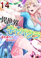 異世界キャバクラ 14