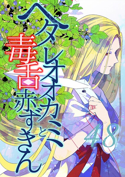ヘタレオオカミと毒舌赤ずきん（単話）