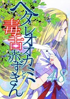 ヘタレオオカミと毒舌赤ずきん（単話）
