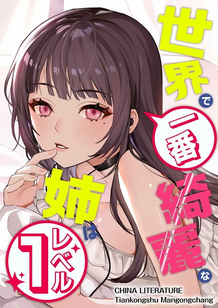 世界で一番綺麗な姉はレベル1【タテヨミ】