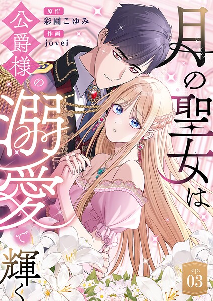 月の聖女は公爵様の溺愛で輝く（単話）