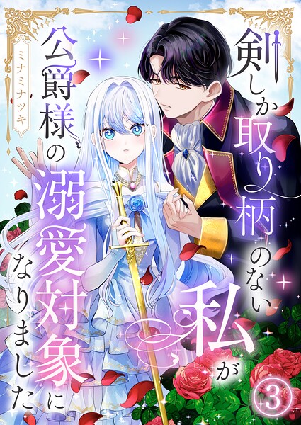 剣しか取り柄のない私が公爵様の溺愛対象になりました（単話）