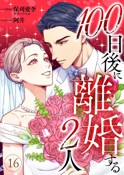 100日後に離婚する2人（単話）