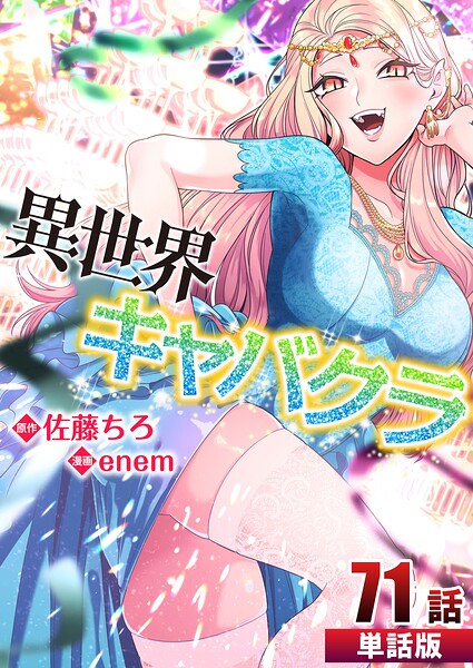 異世界キャバクラ【単話版】（単話）