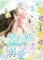 ただの契約婚のはずなのに、余命一年の冷徹公爵に溺愛されています