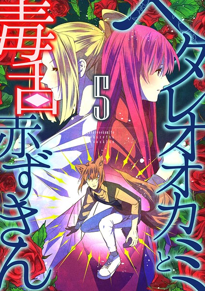 ヘタレオオカミと毒舌赤ずきん【単行本版】