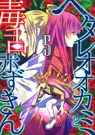 ヘタレオオカミと毒舌赤ずきん【単行本版】 5
