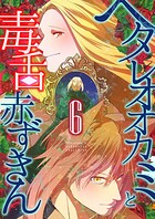ヘタレオオカミと毒舌赤ずきん【単行本版】 6