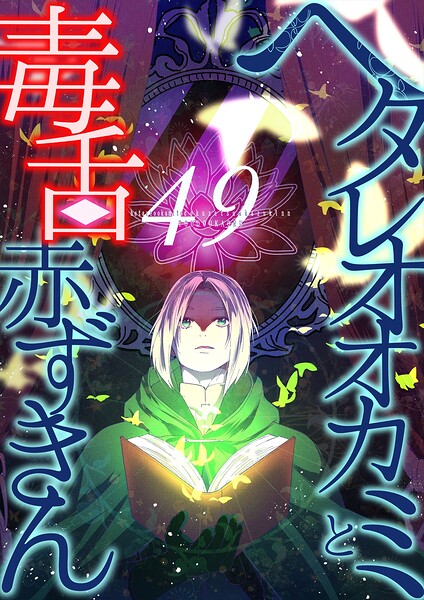 ヘタレオオカミと毒舌赤ずきん（単話）