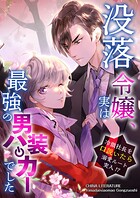 没落令嬢、実は最強の男装ハッカーでした〜冷徹社長を口説いたら溺愛ルート突入！？〜【タテヨミ】