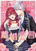悪役令嬢の離婚宣言〜バッドエンドから逃げ出したいのですが、なぜか執着されています！〜【合本版】
