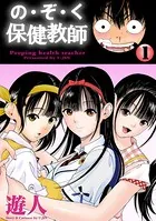 の・ぞ・く保健教師