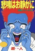 悲鳴はお静かに