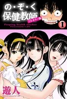 の・ぞ・く保健教師【フルカラー版】