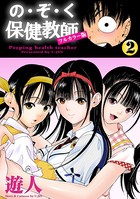 の・ぞ・く保健教師【フルカラー版】