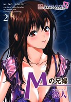 Mの兄婦
