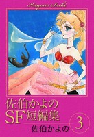佐伯かよのSF短編集