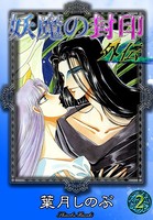妖魔の封印 外伝