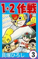 1・2作戦