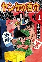 開化将棋異聞 ヤンケの香介
