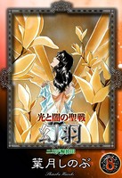 光と闇の聖戦 幻羽