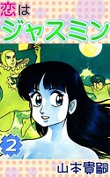 恋はジャスミン