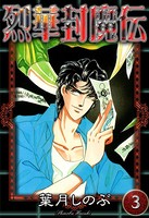 烈華封魔伝