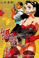 紅壁虎〜ホンピーフー〜