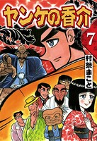 開化将棋異聞 ヤンケの香介
