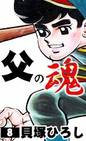 父の魂