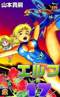 エルフ・17