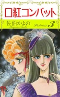 口紅コンバット