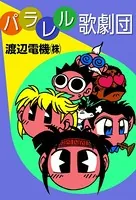 パラレル歌劇団