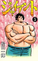 ジャイアント